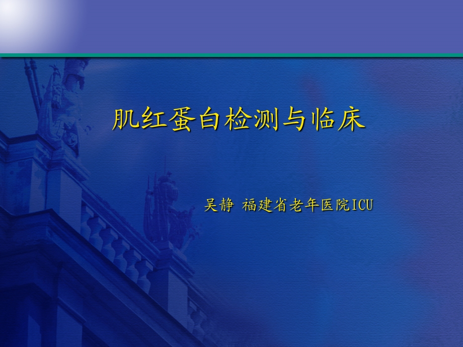 《肌红蛋白》PPT课件.ppt_第1页