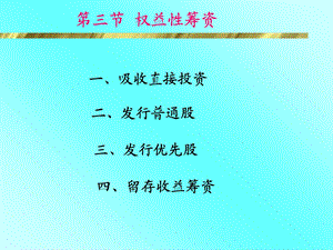 【教学课件】第4章筹资管理.ppt