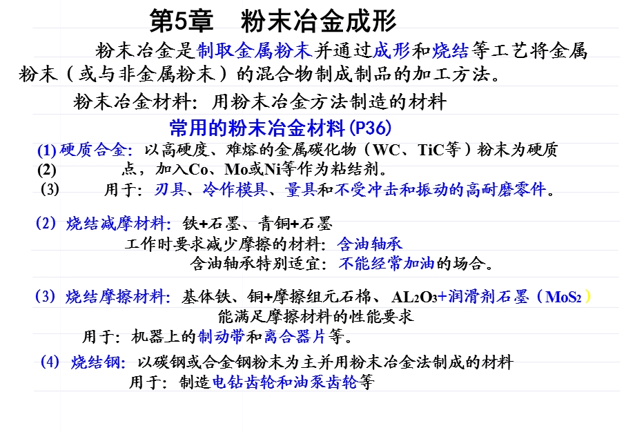 【教学课件】第5章粉末冶金成形.ppt_第1页