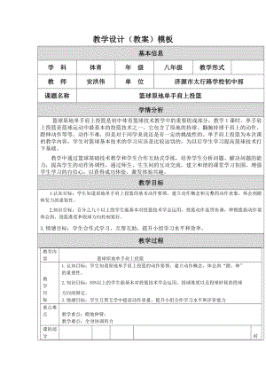 篮球原地单手肩上投篮教学设计安洪伟.doc