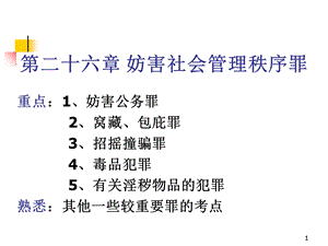 【教学课件】第二十六章妨害社会管理秩序罪.ppt