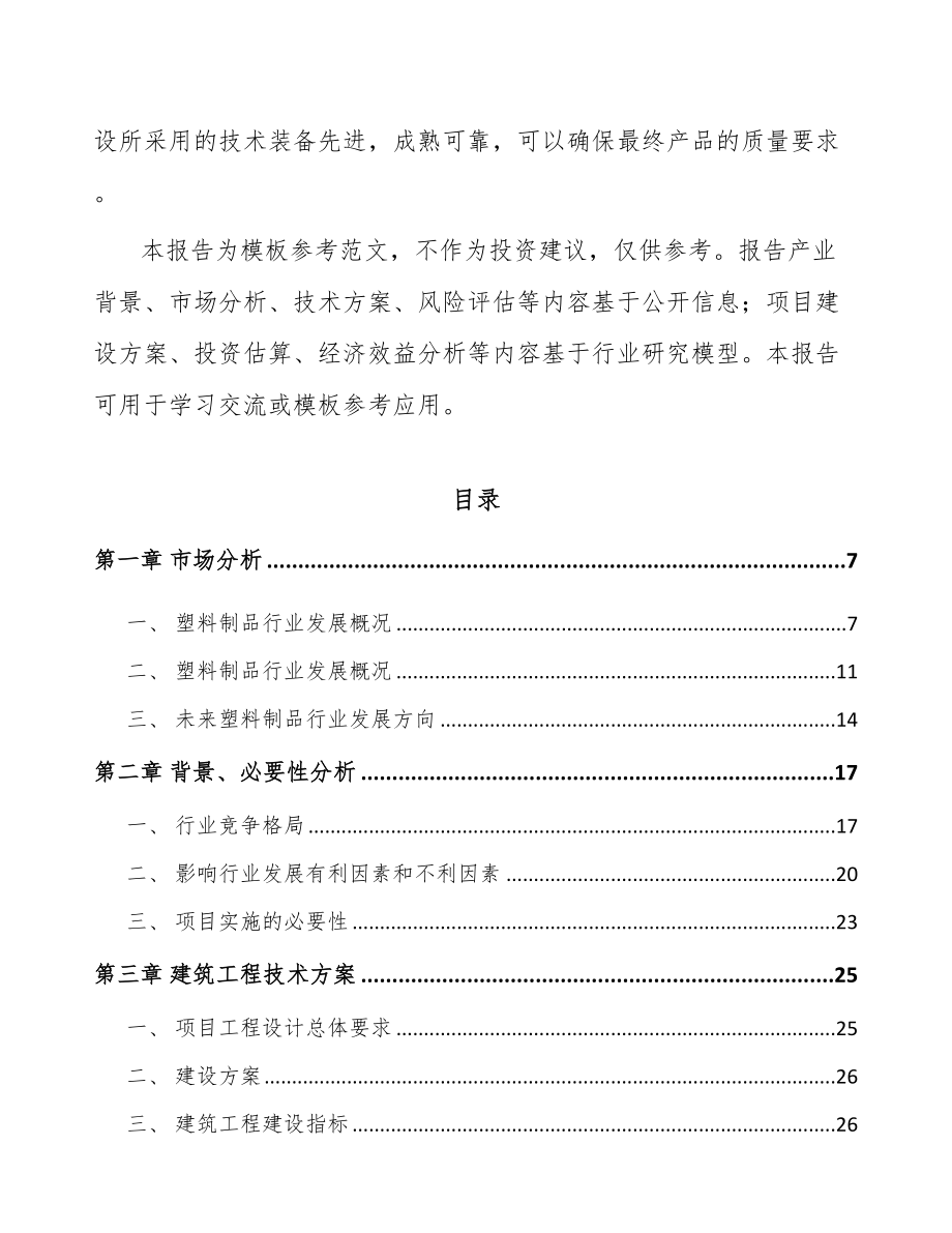 南通塑料生活用品项目可行性研究报告.docx_第2页