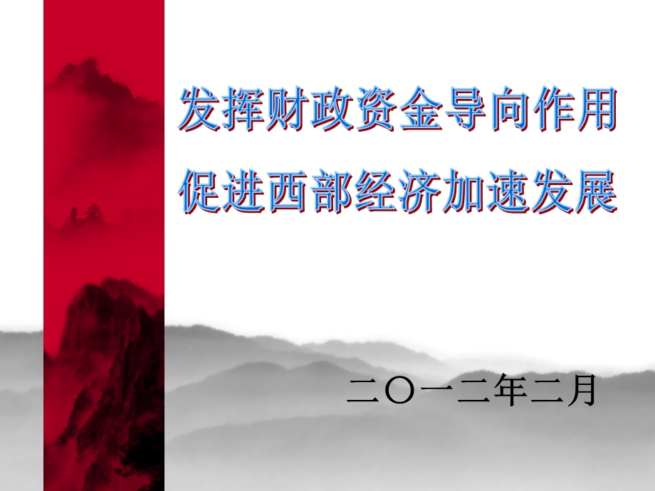 847发挥财政资金导向作用.ppt_第1页