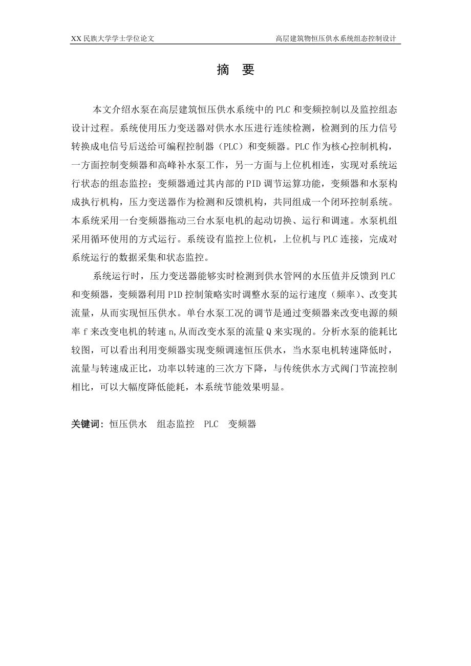 毕业设计论文高层建筑物恒压供水系统组态控制设计.doc_第1页