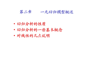 第二章单方程回归模型.ppt