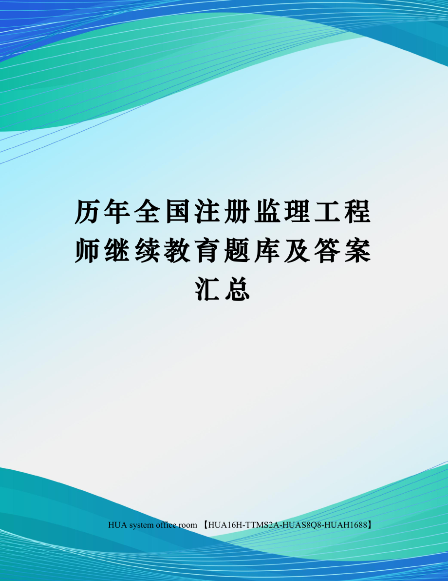 历年全国注册监理工程师继续教育题库及答案汇总定稿版.docx_第1页