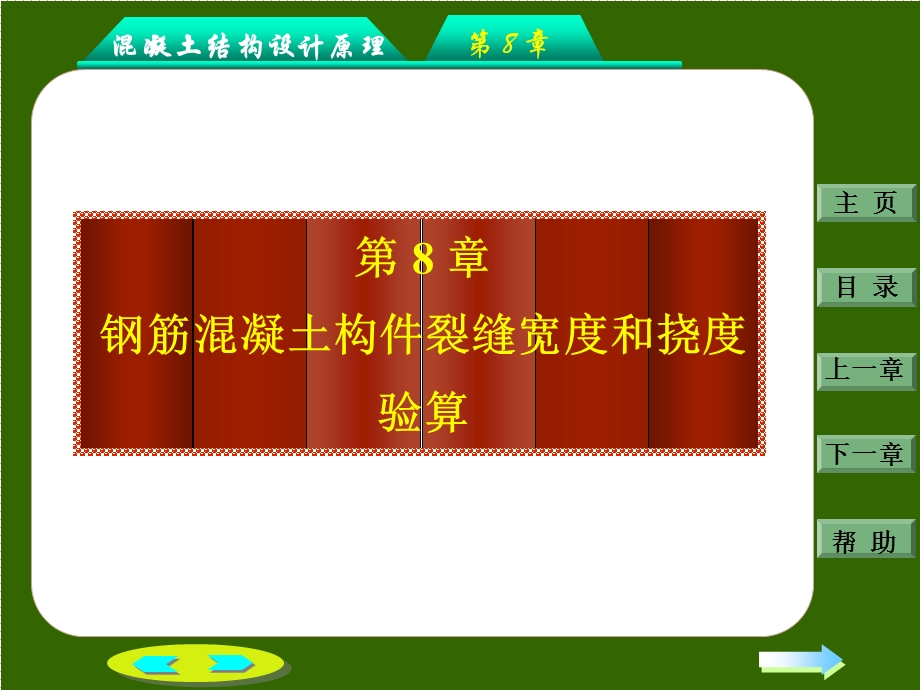 jA沈蒲生混凝土结构设计原理第三版第八章：钢筋混凝土构件的裂缝和变形.ppt_第2页