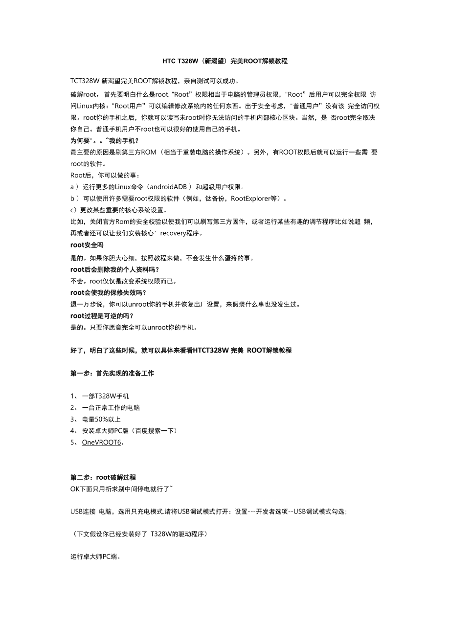 HTC T328W完美ROOT 解锁教程.docx_第1页