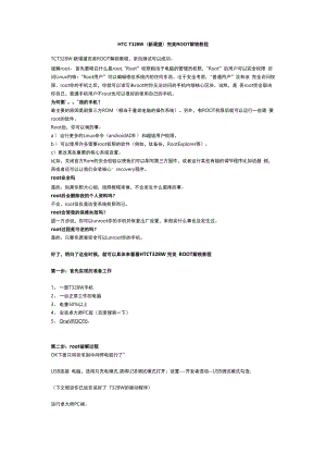 HTC T328W完美ROOT 解锁教程.docx