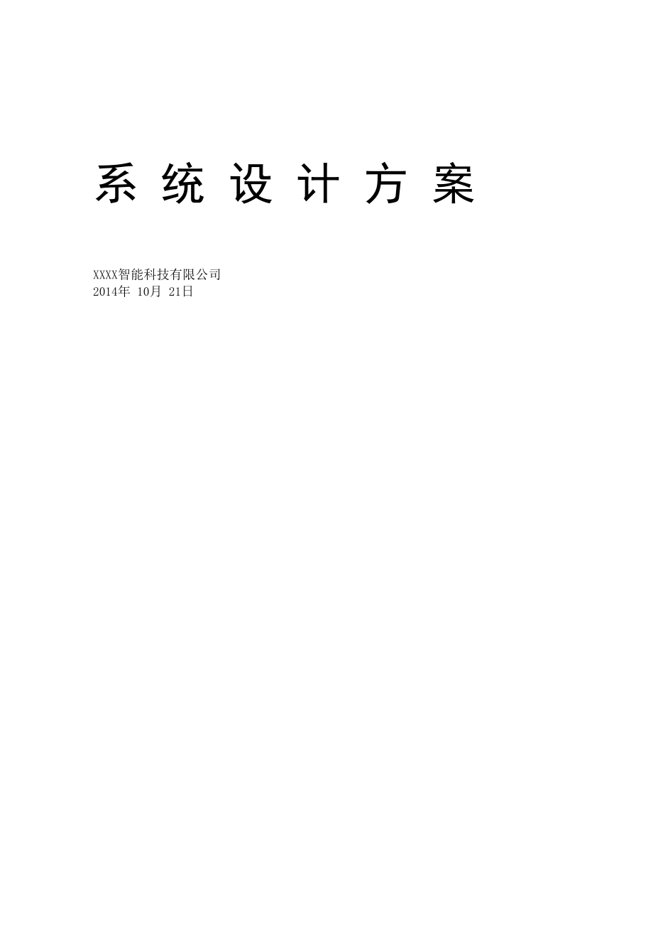 厂区网络视频监控广播喊话系统设计方案.docx_第1页