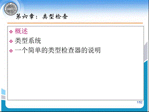 第六章：类型检查.ppt