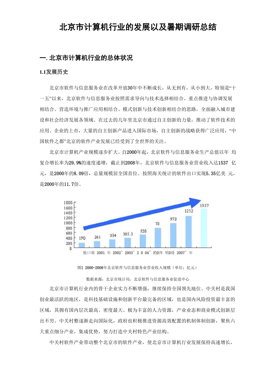 IT行业调研报告.docx_第1页