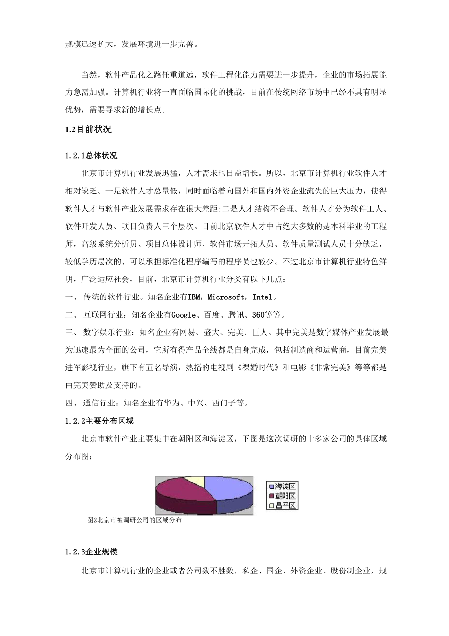 IT行业调研报告.docx_第2页