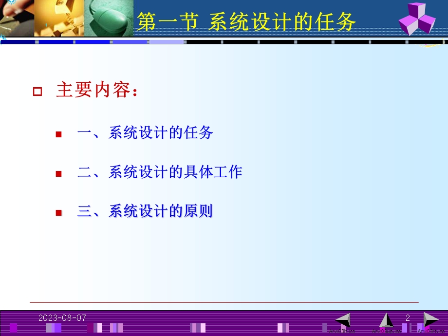 【教学课件】第七章管理信息系统的系统设计.ppt_第2页