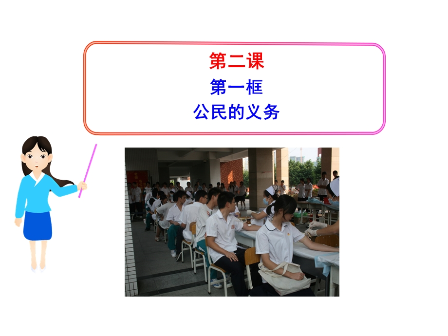 第一框公民的义务.ppt_第1页