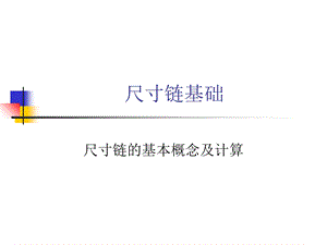 《缩略尺寸链》PPT课件.ppt