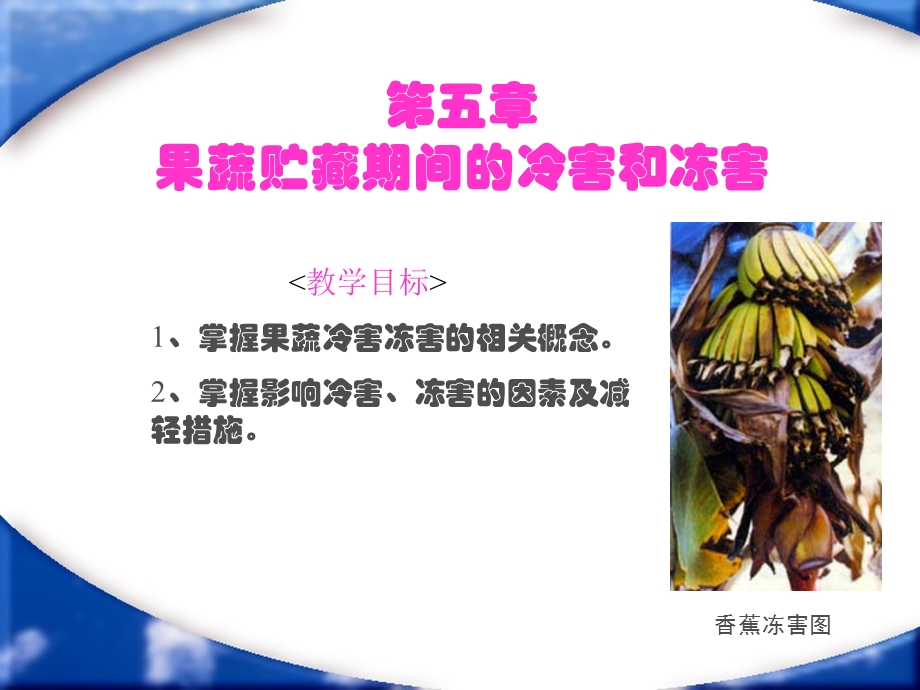 【教学课件】第五章果蔬贮藏期间的冷害和冻害.ppt_第1页