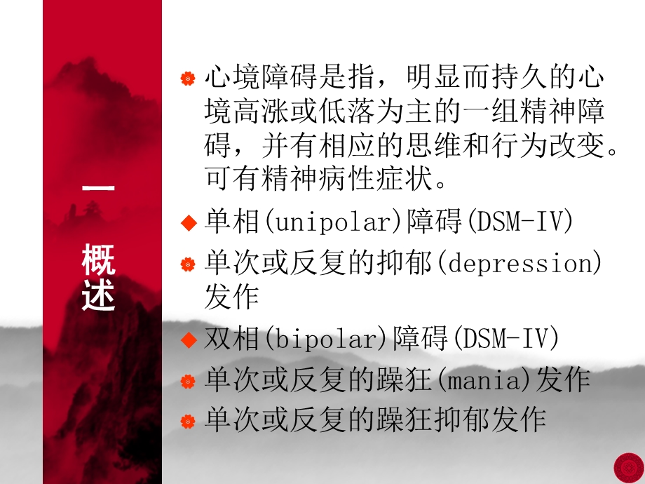 第三章心境障碍与自杀.ppt_第2页