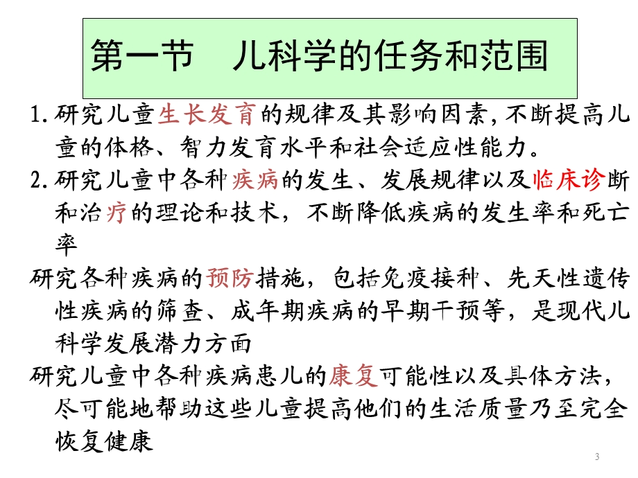 《西医儿科学绪论》PPT课件.ppt_第3页