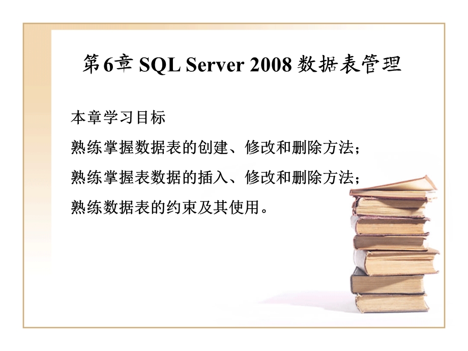 第6章SQLServer数据表管理.ppt_第1页