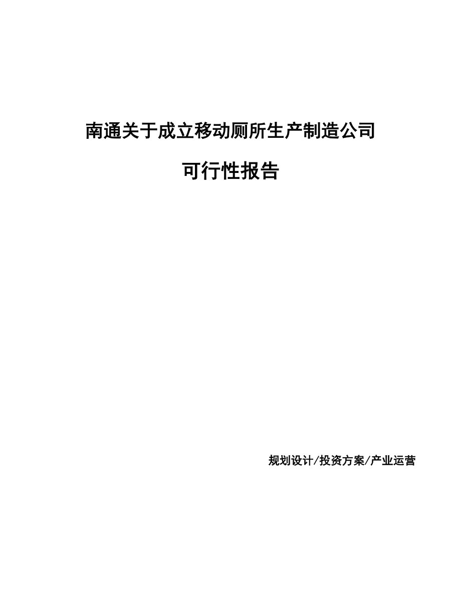 南通关于成立移动厕所生产制造公司报告.docx_第1页