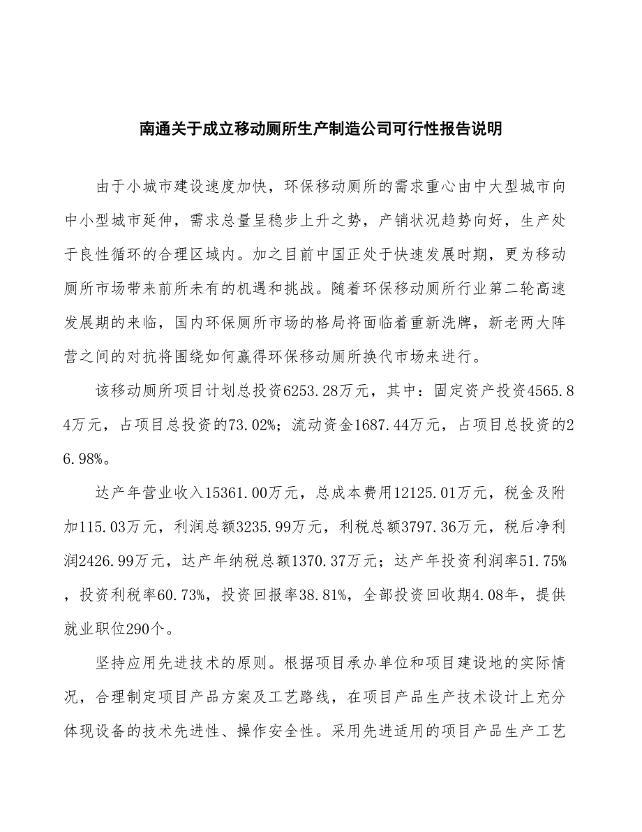 南通关于成立移动厕所生产制造公司报告.docx_第2页