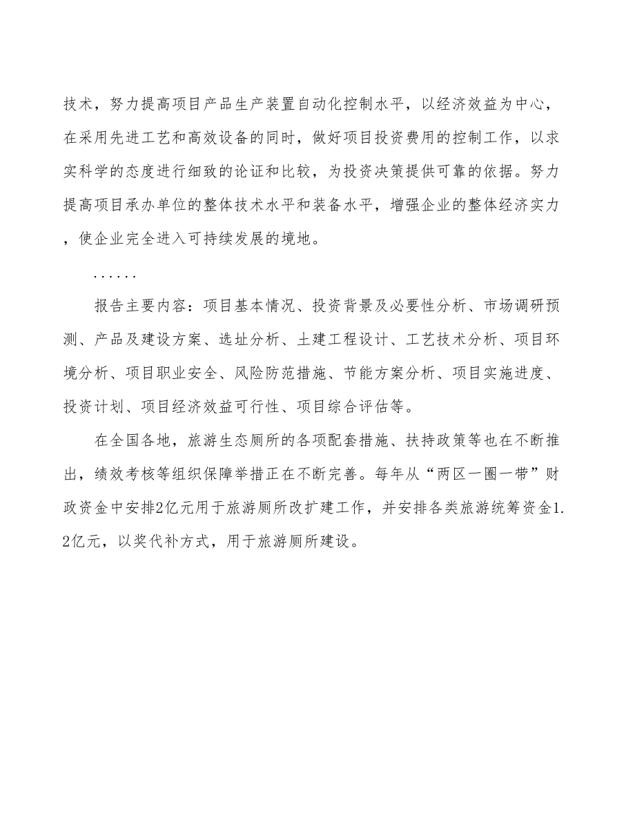 南通关于成立移动厕所生产制造公司报告.docx_第3页