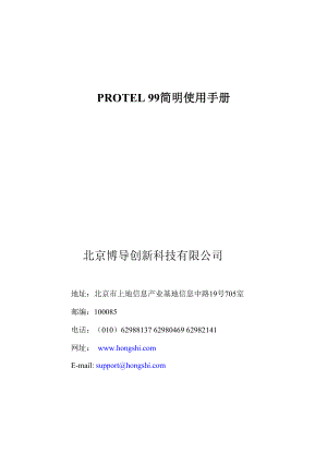 PROTEL 99SE 简明使用手册.docx