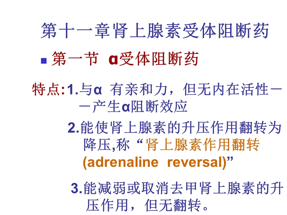 【教学课件】第十一章肾上腺素受体阻断药.ppt_第1页