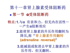 【教学课件】第十一章肾上腺素受体阻断药.ppt