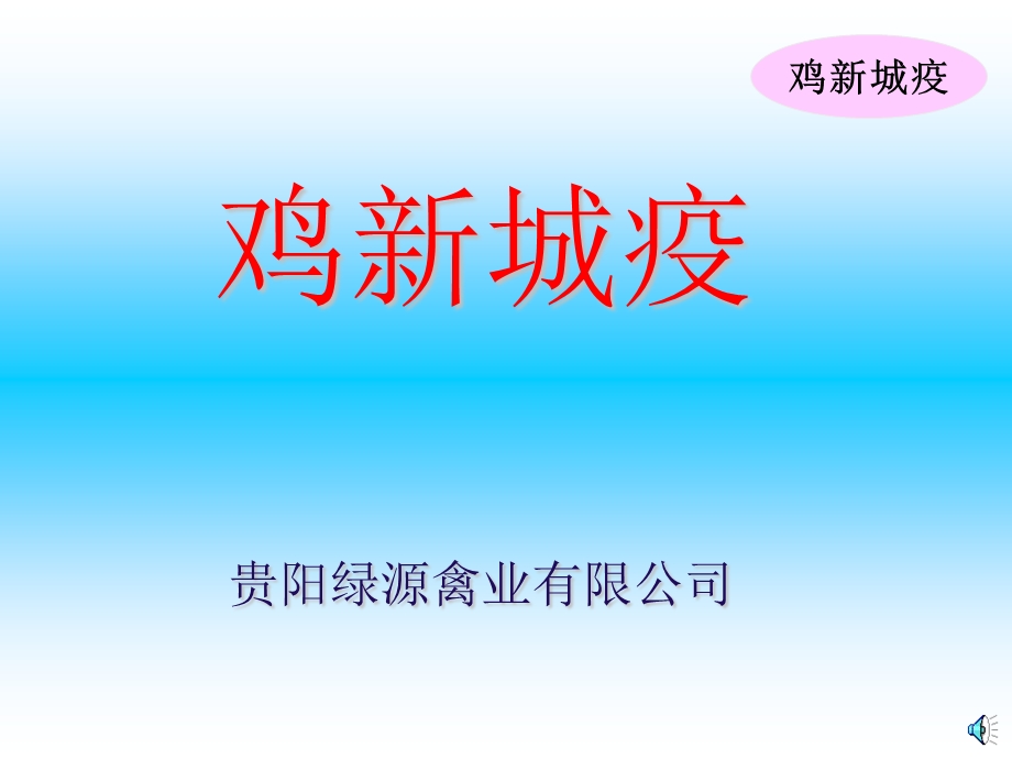 《鸡新城疫培训》PPT课件.ppt_第1页