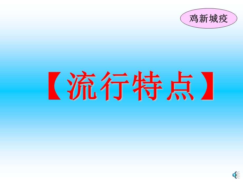 《鸡新城疫培训》PPT课件.ppt_第3页