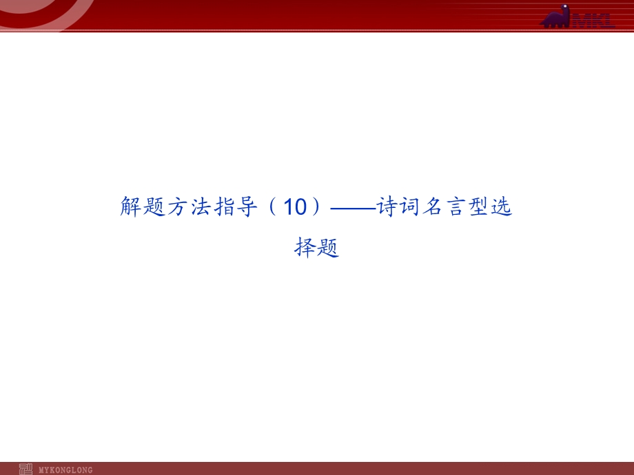 解题方法指导诗词名言型选择题.ppt_第1页