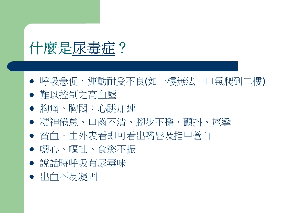 漫谈尿毒症.ppt_第3页