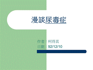 漫谈尿毒症.ppt