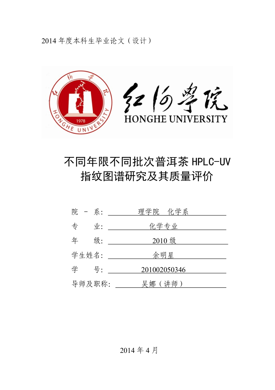 不同年限不同批次普洱茶HPLCUV指纹图谱研究及其质量评价毕业.doc_第1页