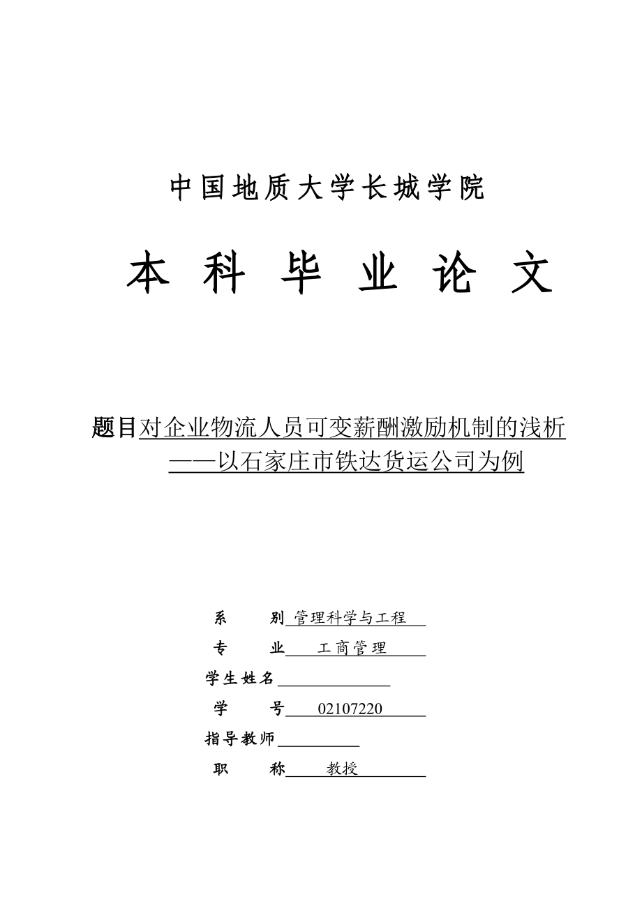 毕业设计论文对企业物流人员可变薪酬激励机制的浅析以石家庄市铁达货运公司为例.doc_第1页