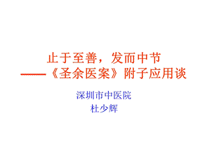 刘门用附子讲义(省中医).ppt