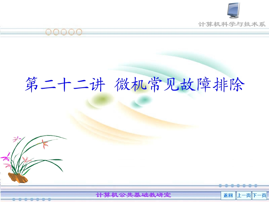 【教学课件】第二十二微机常见硬件故障排除.ppt_第2页