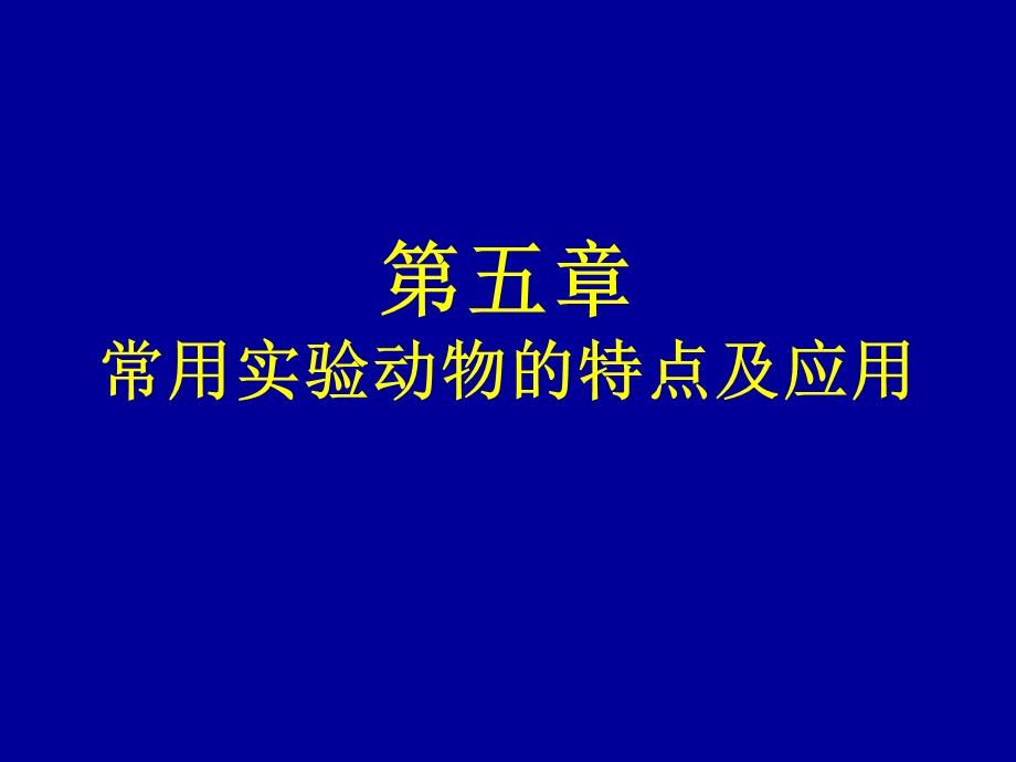 第五章常用实验动物的特点及应用.ppt_第1页