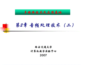 【教学课件】第2章音频处理技术(二).ppt