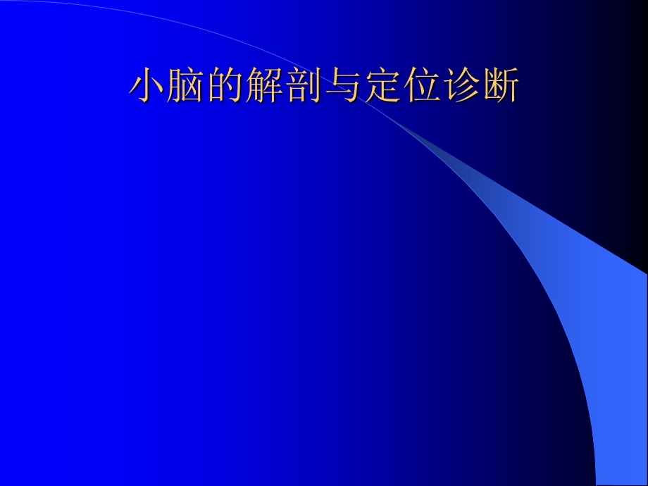 小脑的解部与定位诊断.ppt_第1页