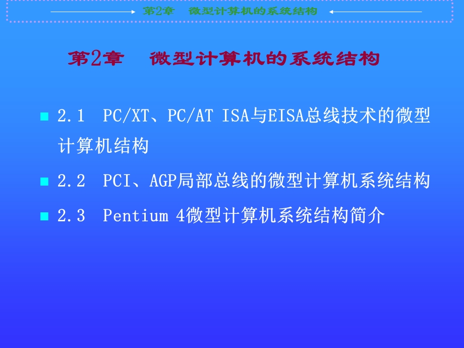 【教学课件】第2章微型计算机的系统结构.ppt_第1页