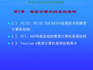 【教学课件】第2章微型计算机的系统结构.ppt