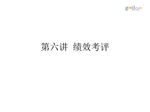 【教学课件】第六讲绩效考评.ppt