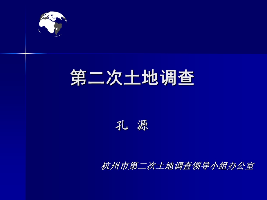 【教学课件】第二次土地调查.ppt_第1页