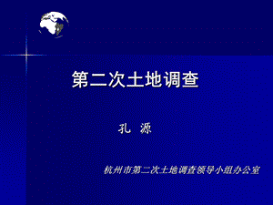 【教学课件】第二次土地调查.ppt