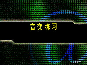 音变练习.ppt