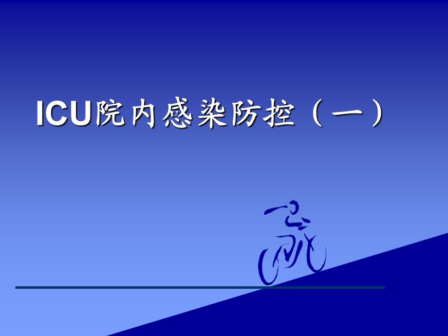 ICU感染控制.ppt_第1页