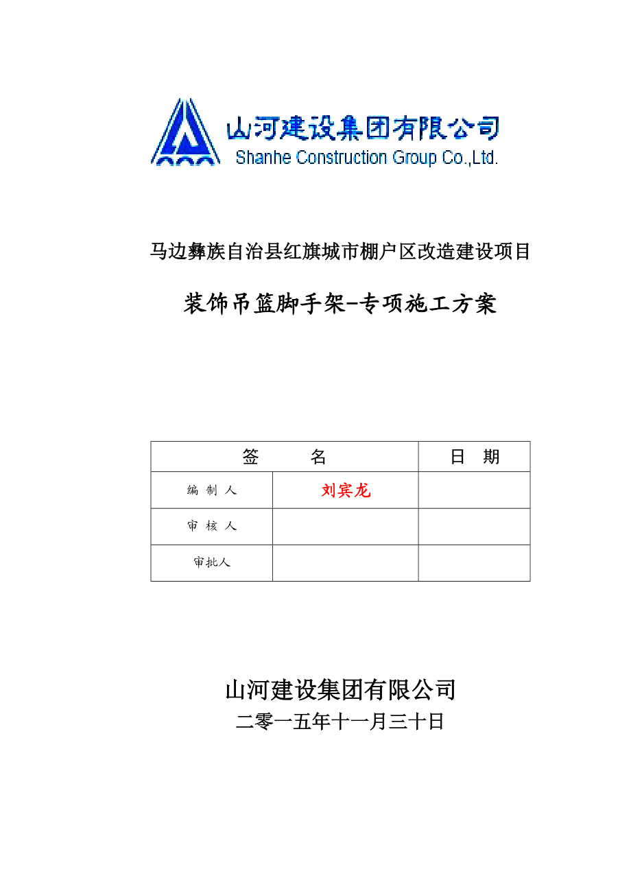 马边县马边红旗区工程外墙装饰吊篮脚手架专项施工方案DOC.doc_第2页